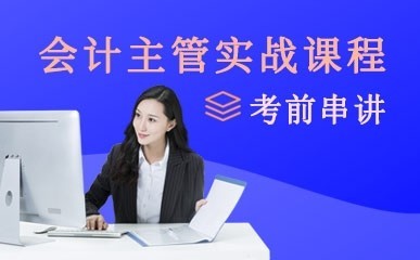 如何選擇適合自己的會計咨詢培訓班