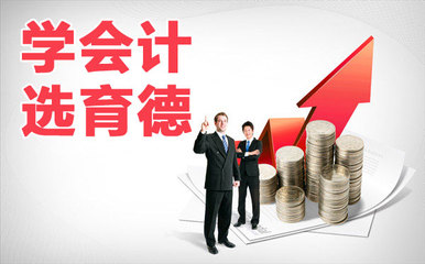 三一重工周邊專業會計培訓 星沙育德會計培訓詳解