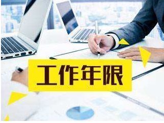 會計工作年限的準確計算與權威解讀
