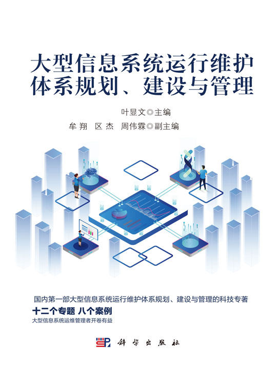 大型信息系統(tǒng)運(yùn)行維護(hù)體系規(guī)劃、建設(shè)與管理